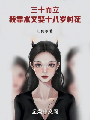 三十而立，我靠水文娶美女村花